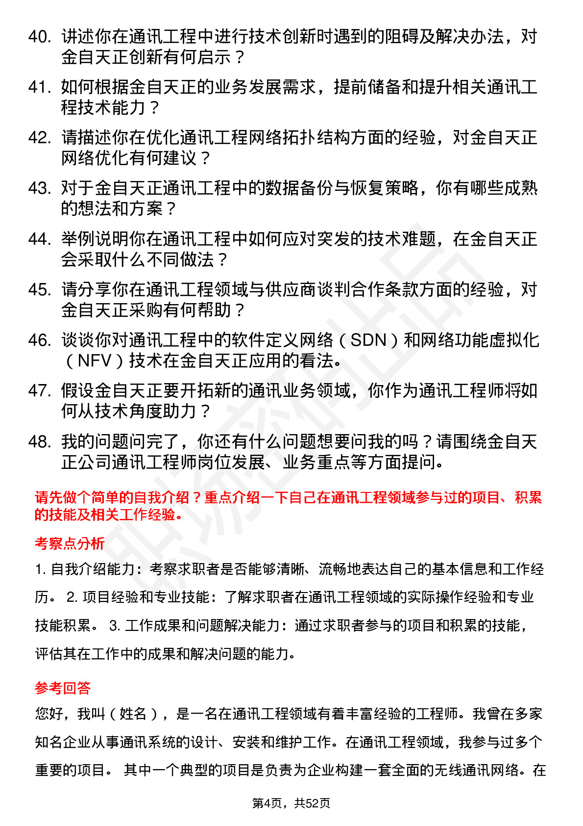 48道金自天正通讯工程师岗位面试题库及参考回答含考察点分析