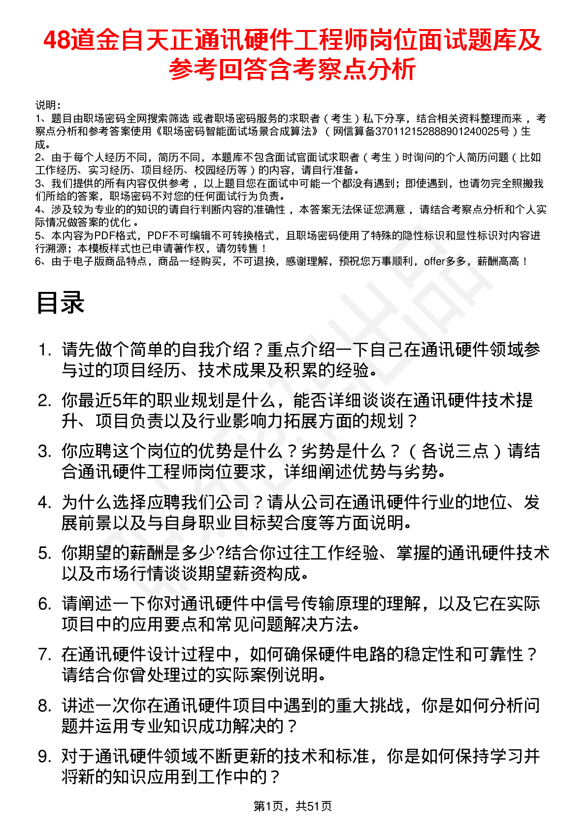 48道金自天正通讯硬件工程师岗位面试题库及参考回答含考察点分析