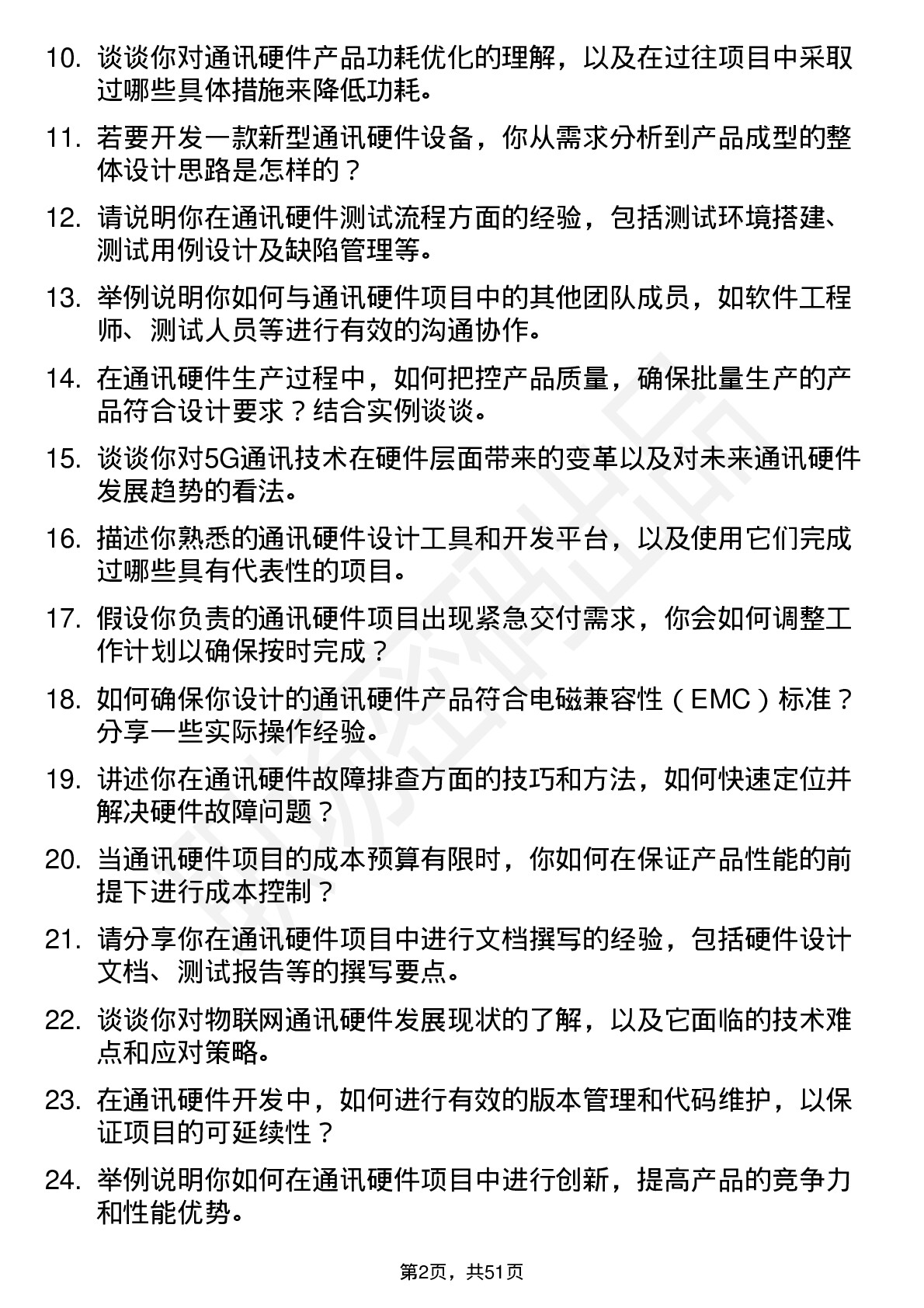 48道金自天正通讯硬件工程师岗位面试题库及参考回答含考察点分析