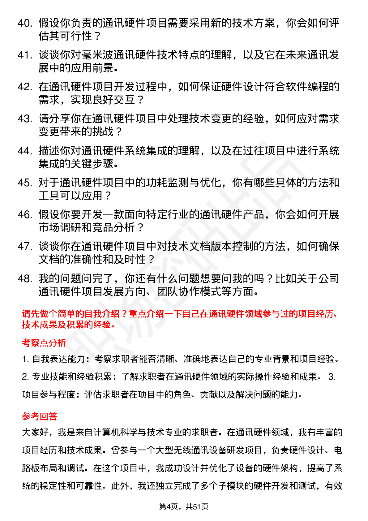 48道金自天正通讯硬件工程师岗位面试题库及参考回答含考察点分析