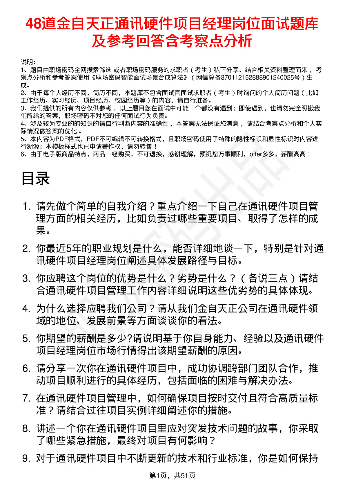 48道金自天正通讯硬件项目经理岗位面试题库及参考回答含考察点分析