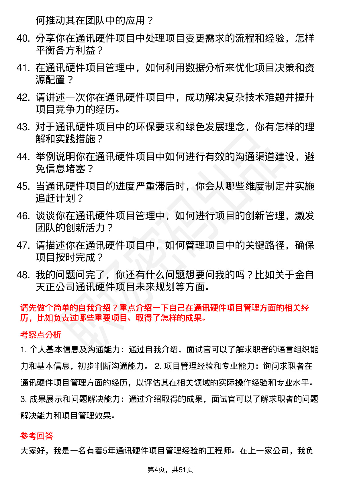 48道金自天正通讯硬件项目经理岗位面试题库及参考回答含考察点分析