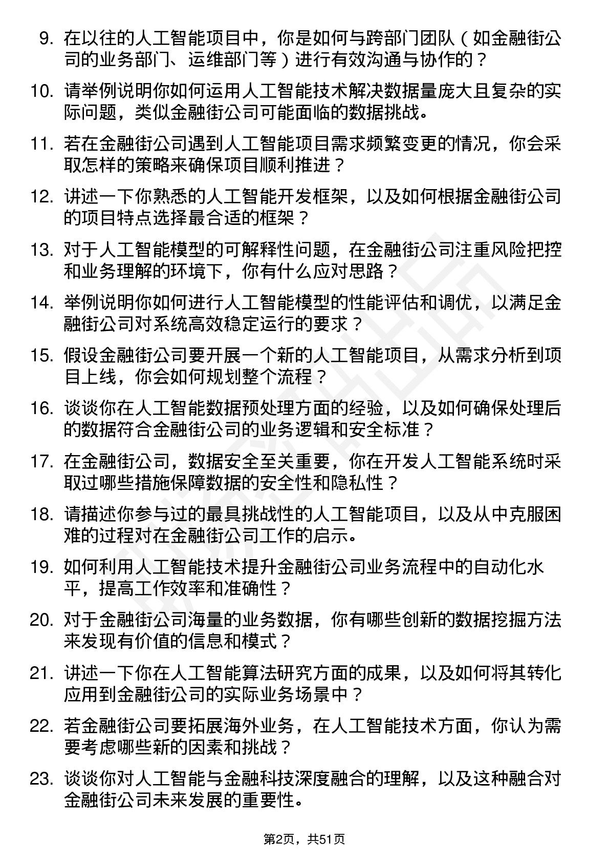 48道金 融 街人工智能工程师岗位面试题库及参考回答含考察点分析