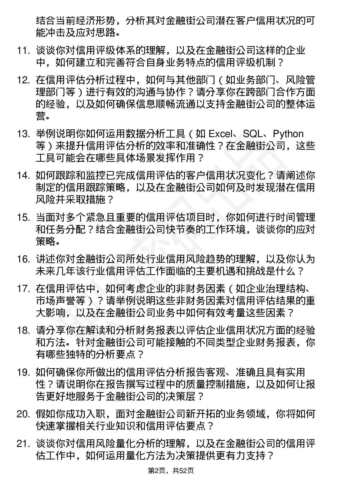 48道金 融 街信用评估分析师岗位面试题库及参考回答含考察点分析