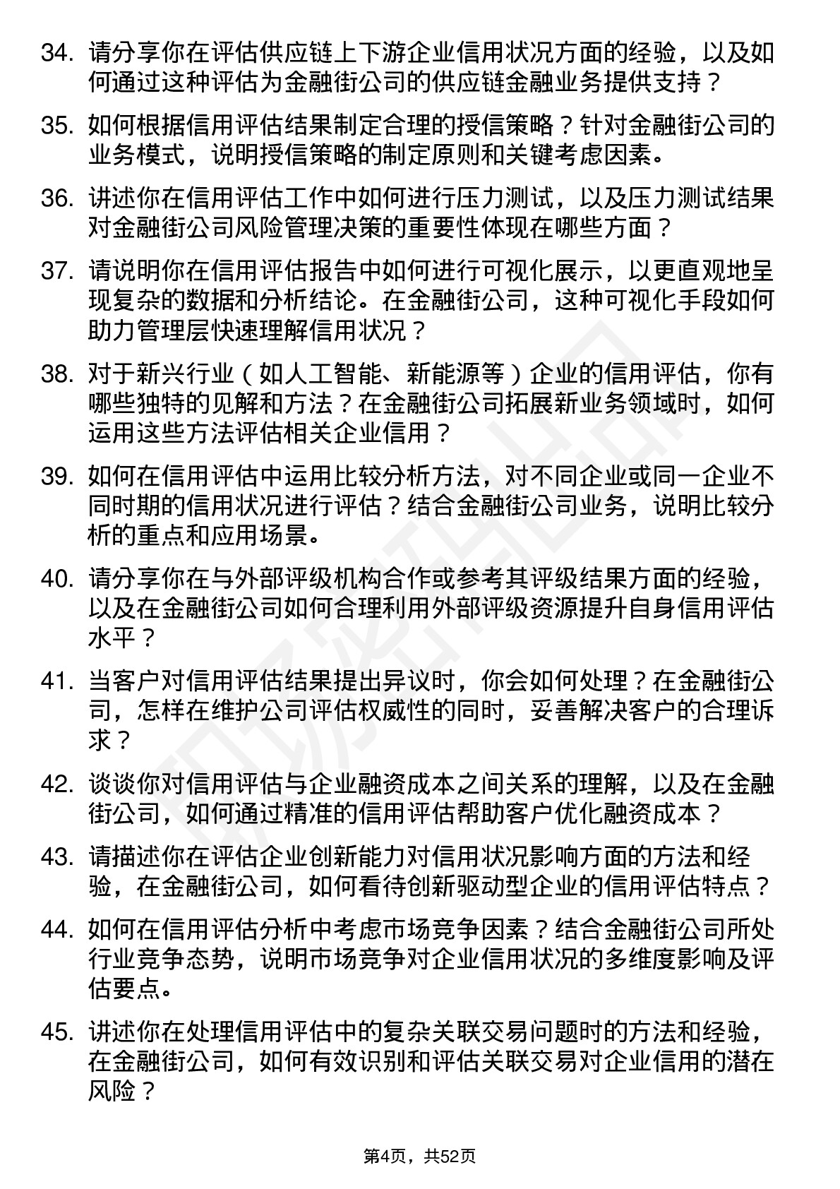 48道金 融 街信用评估分析师岗位面试题库及参考回答含考察点分析