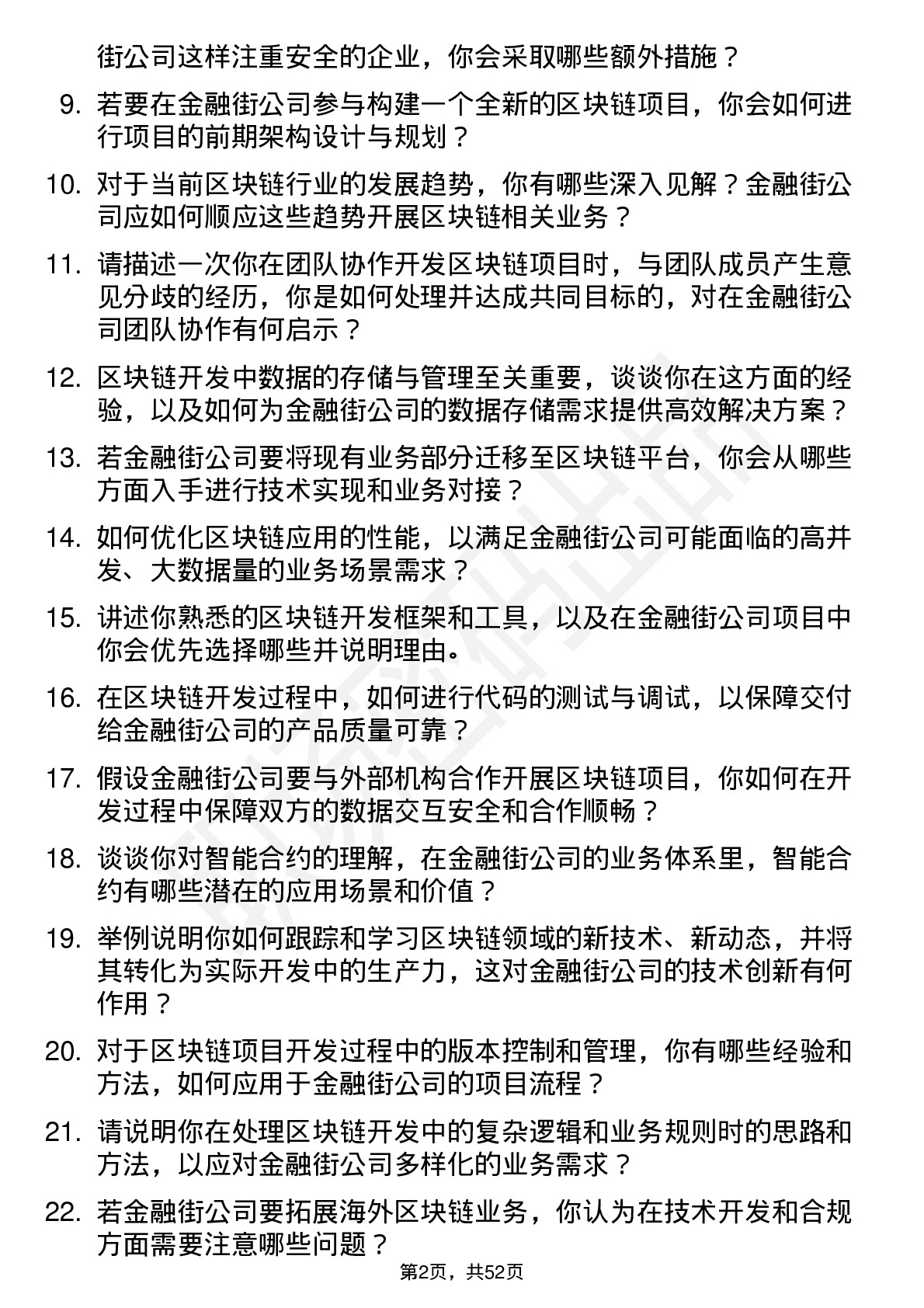 48道金 融 街区块链开发工程师岗位面试题库及参考回答含考察点分析