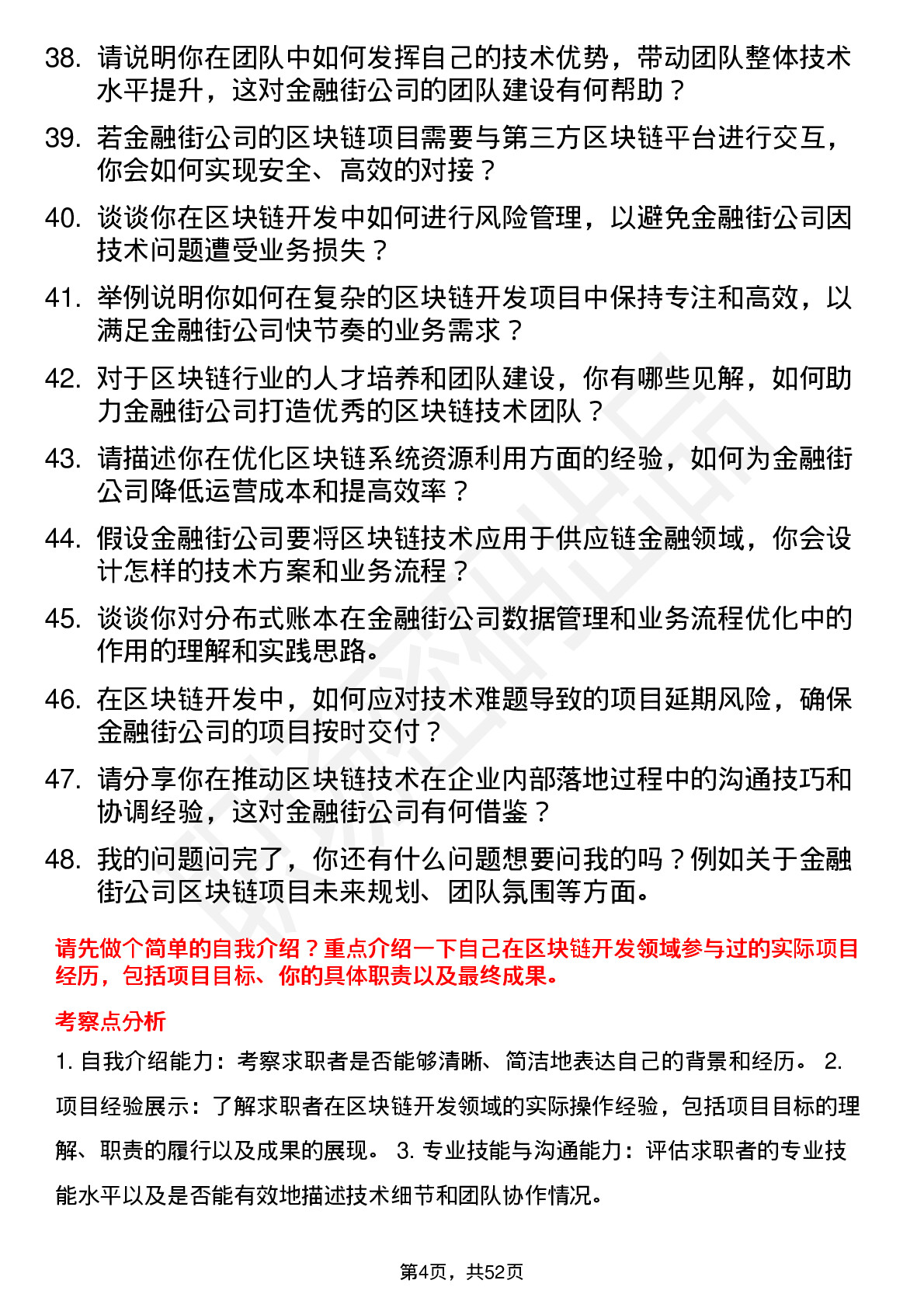 48道金 融 街区块链开发工程师岗位面试题库及参考回答含考察点分析