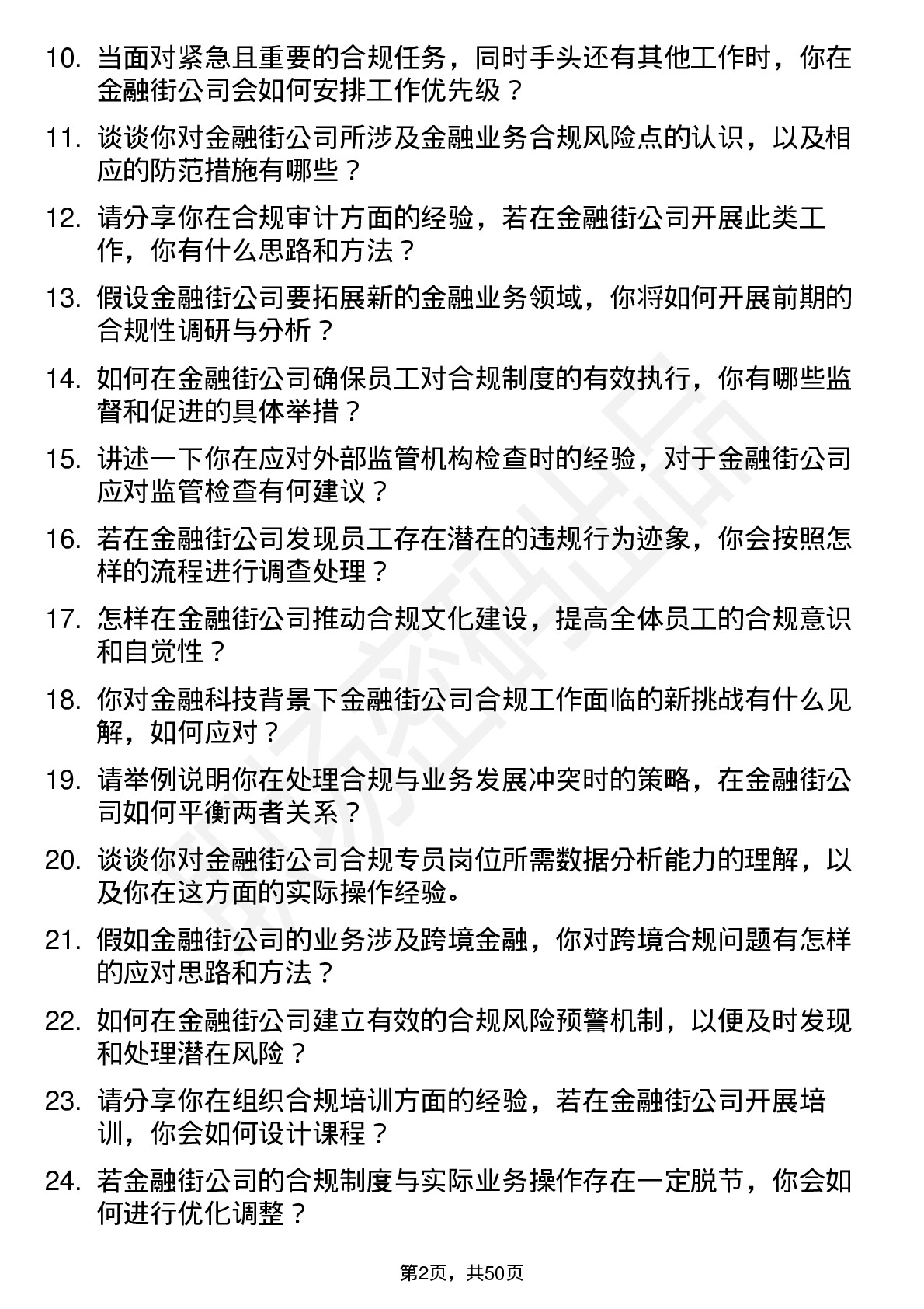 48道金 融 街合规专员岗位面试题库及参考回答含考察点分析