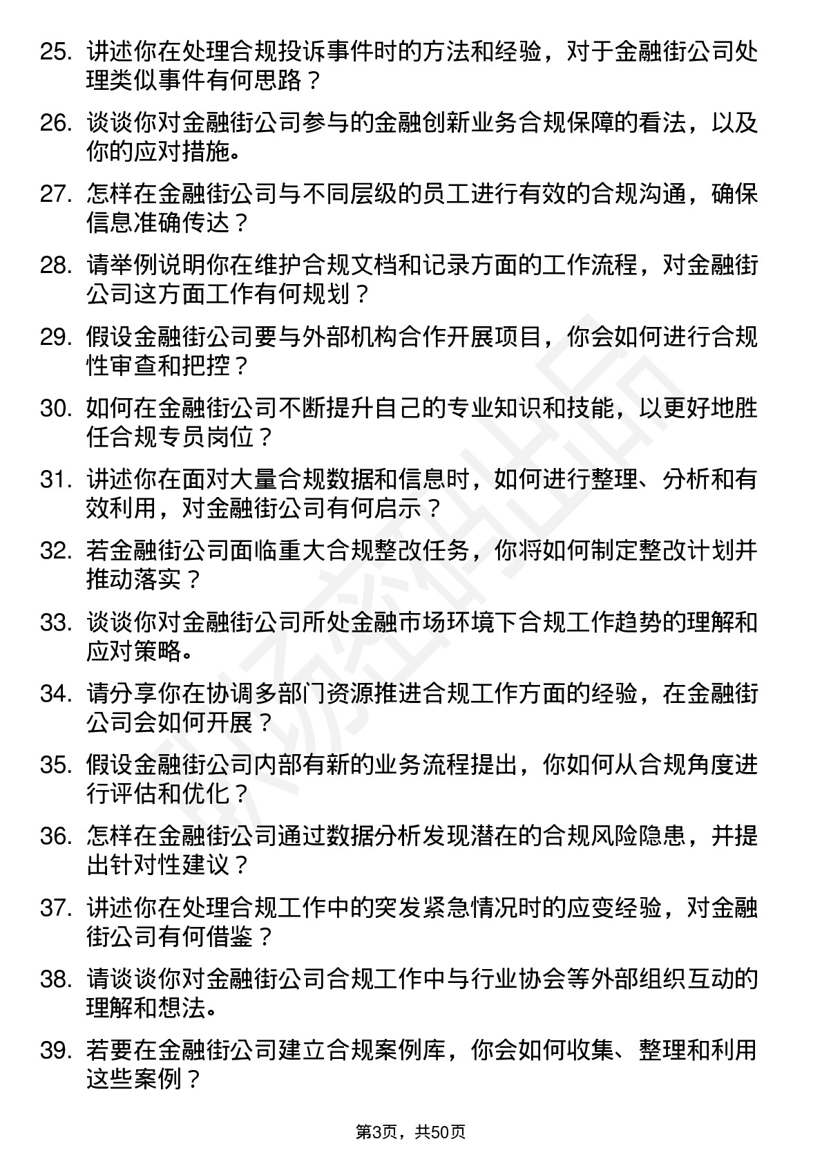 48道金 融 街合规专员岗位面试题库及参考回答含考察点分析