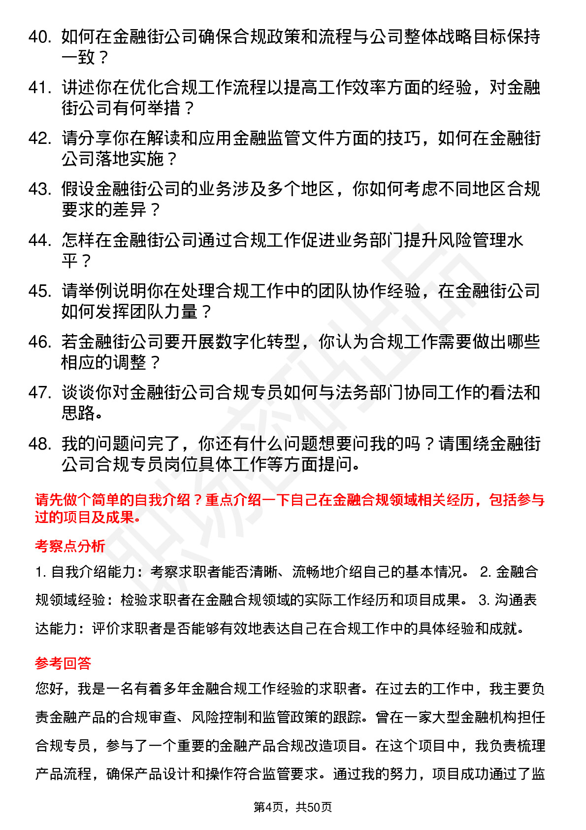 48道金 融 街合规专员岗位面试题库及参考回答含考察点分析