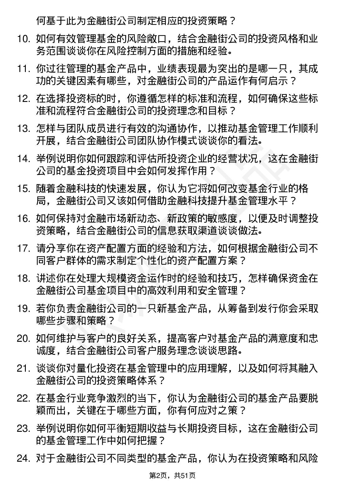 48道金 融 街基金经理岗位面试题库及参考回答含考察点分析