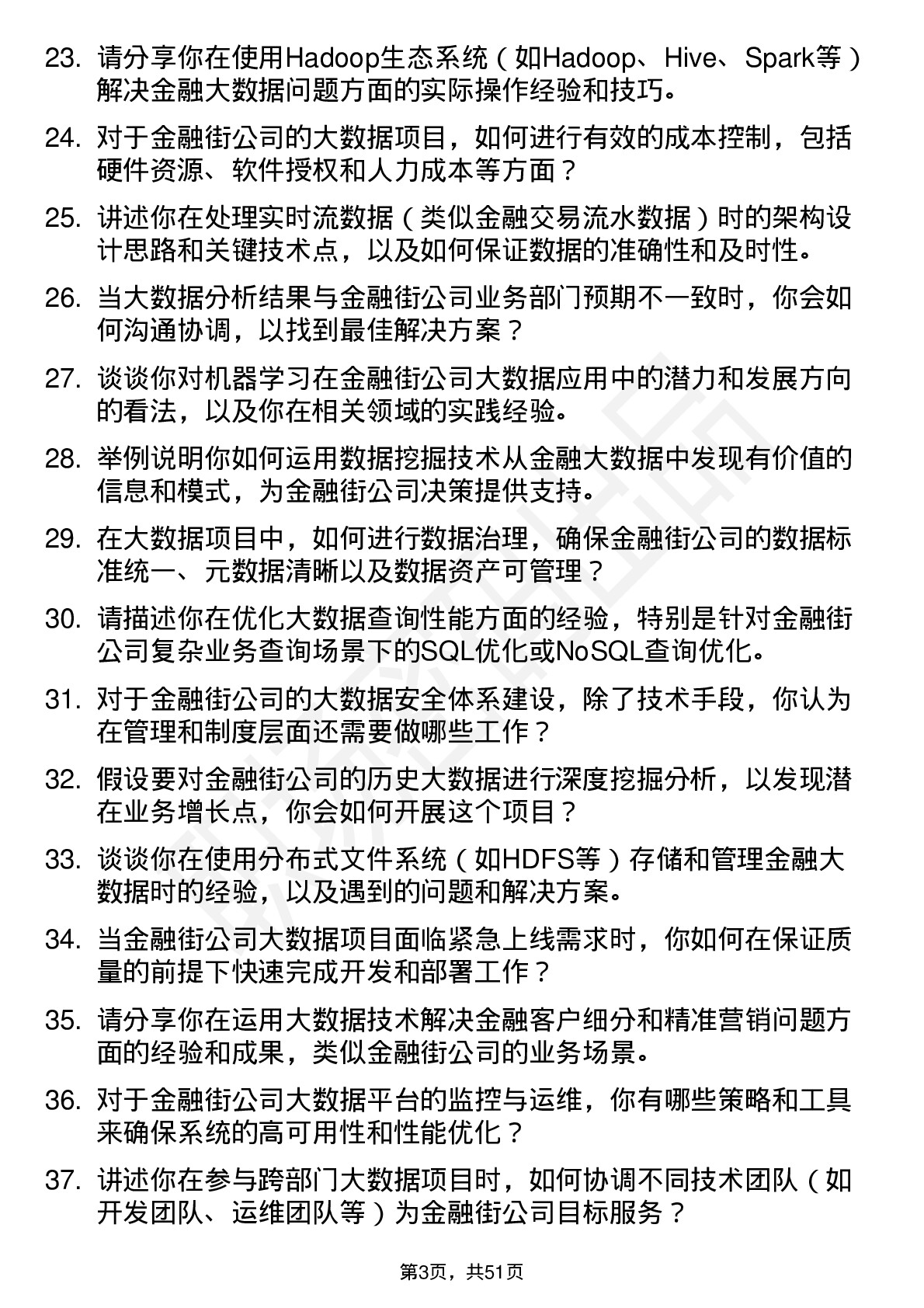 48道金 融 街大数据工程师岗位面试题库及参考回答含考察点分析