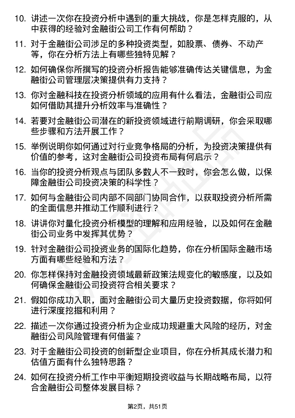 48道金 融 街投资分析师岗位面试题库及参考回答含考察点分析