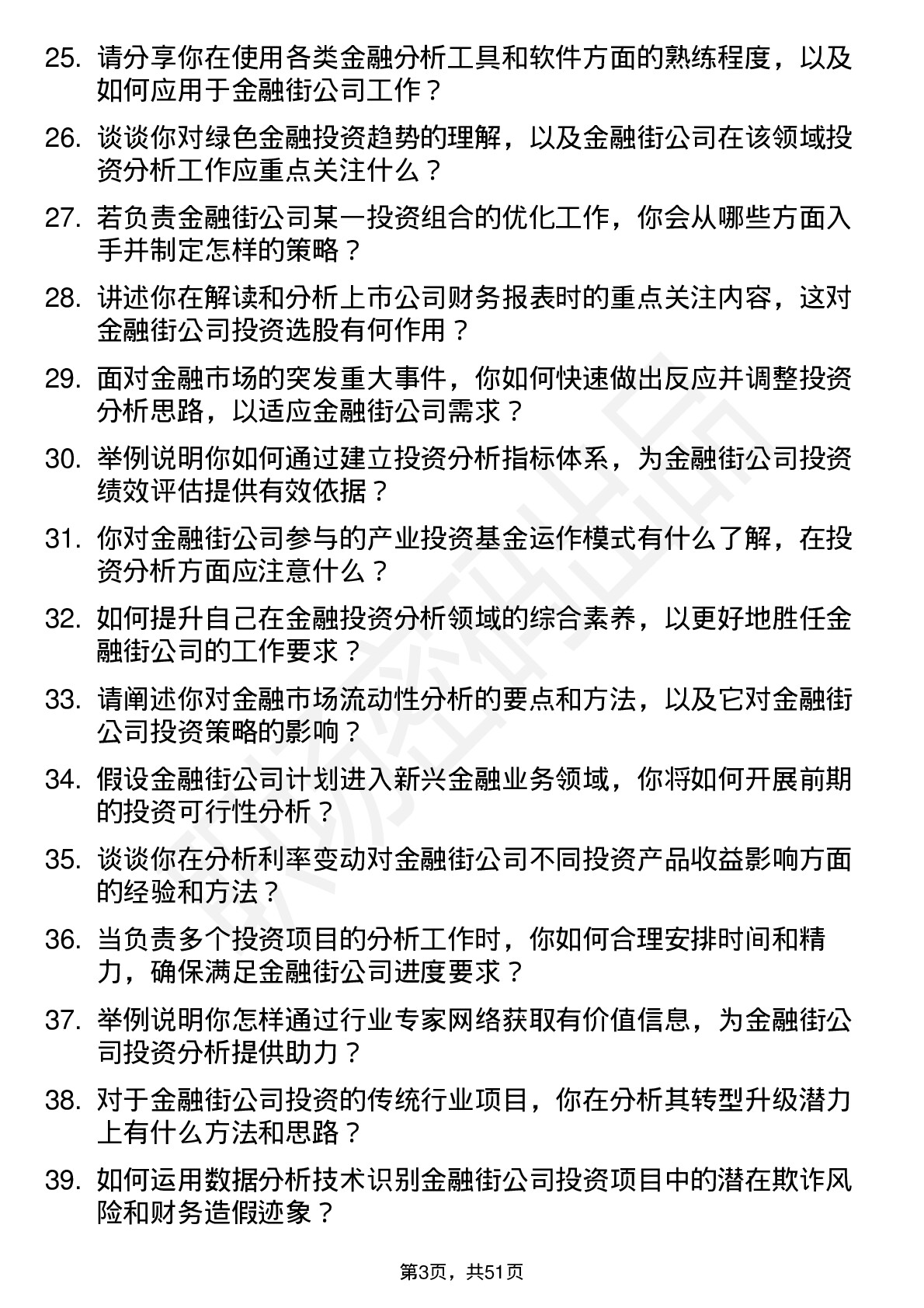 48道金 融 街投资分析师岗位面试题库及参考回答含考察点分析