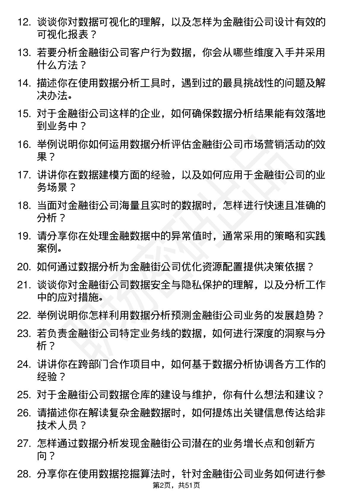 48道金 融 街数据分析师岗位面试题库及参考回答含考察点分析