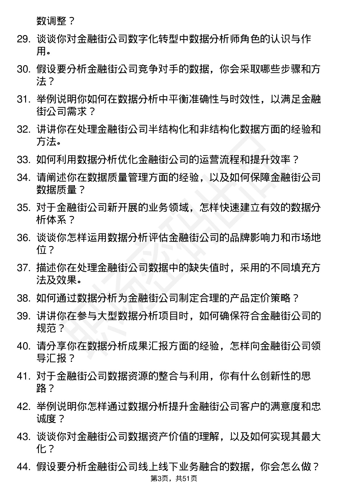 48道金 融 街数据分析师岗位面试题库及参考回答含考察点分析