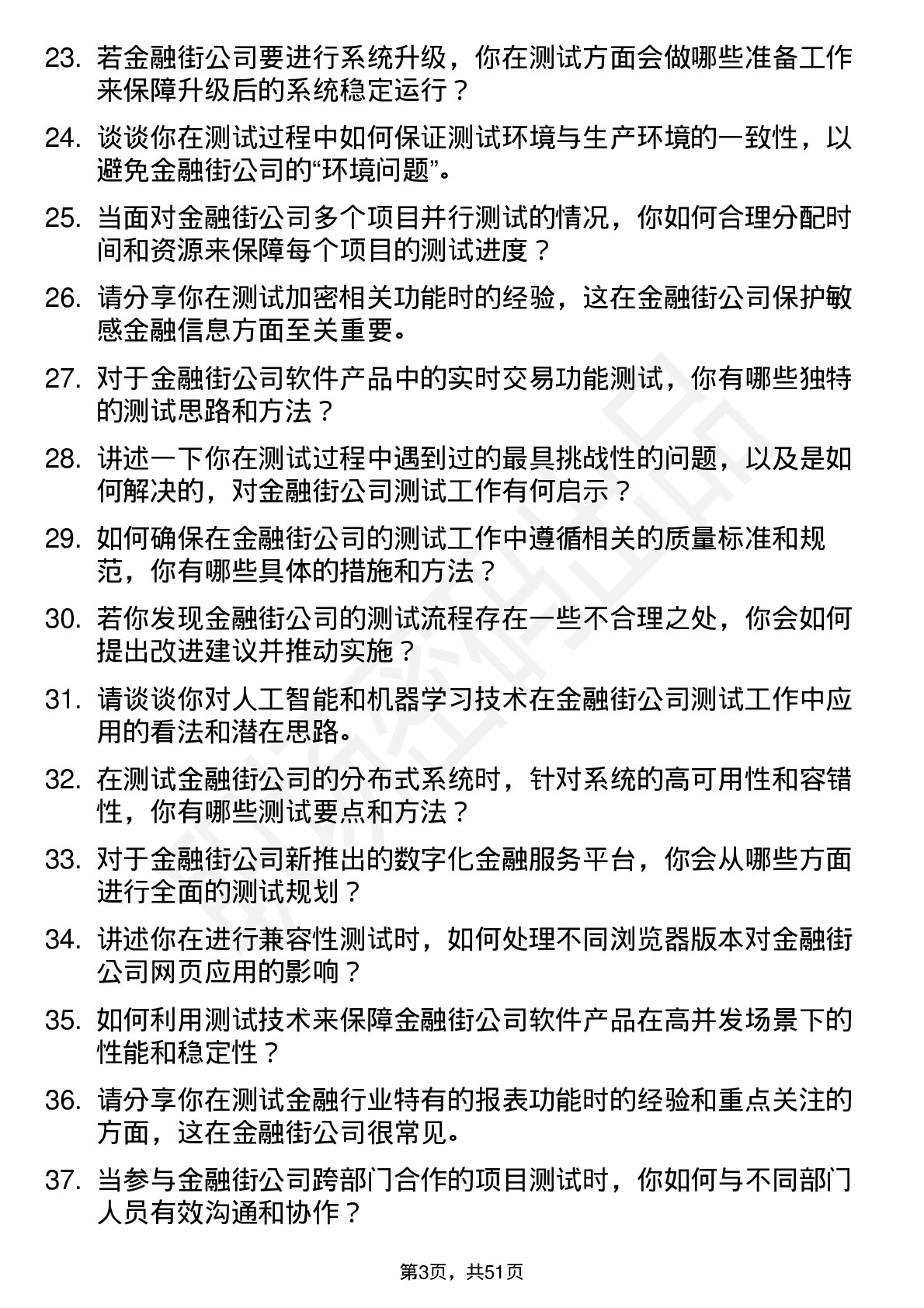 48道金 融 街测试工程师岗位面试题库及参考回答含考察点分析