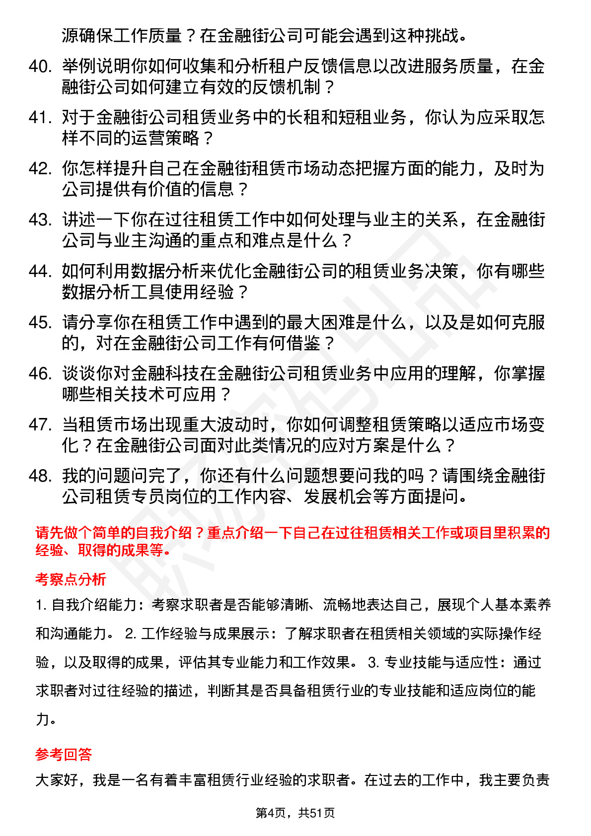 48道金 融 街租赁专员岗位面试题库及参考回答含考察点分析