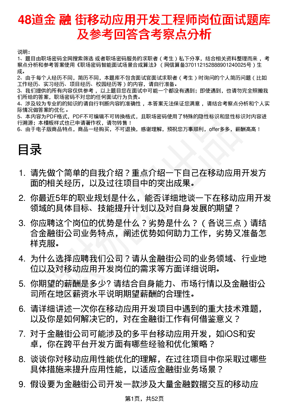 48道金 融 街移动应用开发工程师岗位面试题库及参考回答含考察点分析