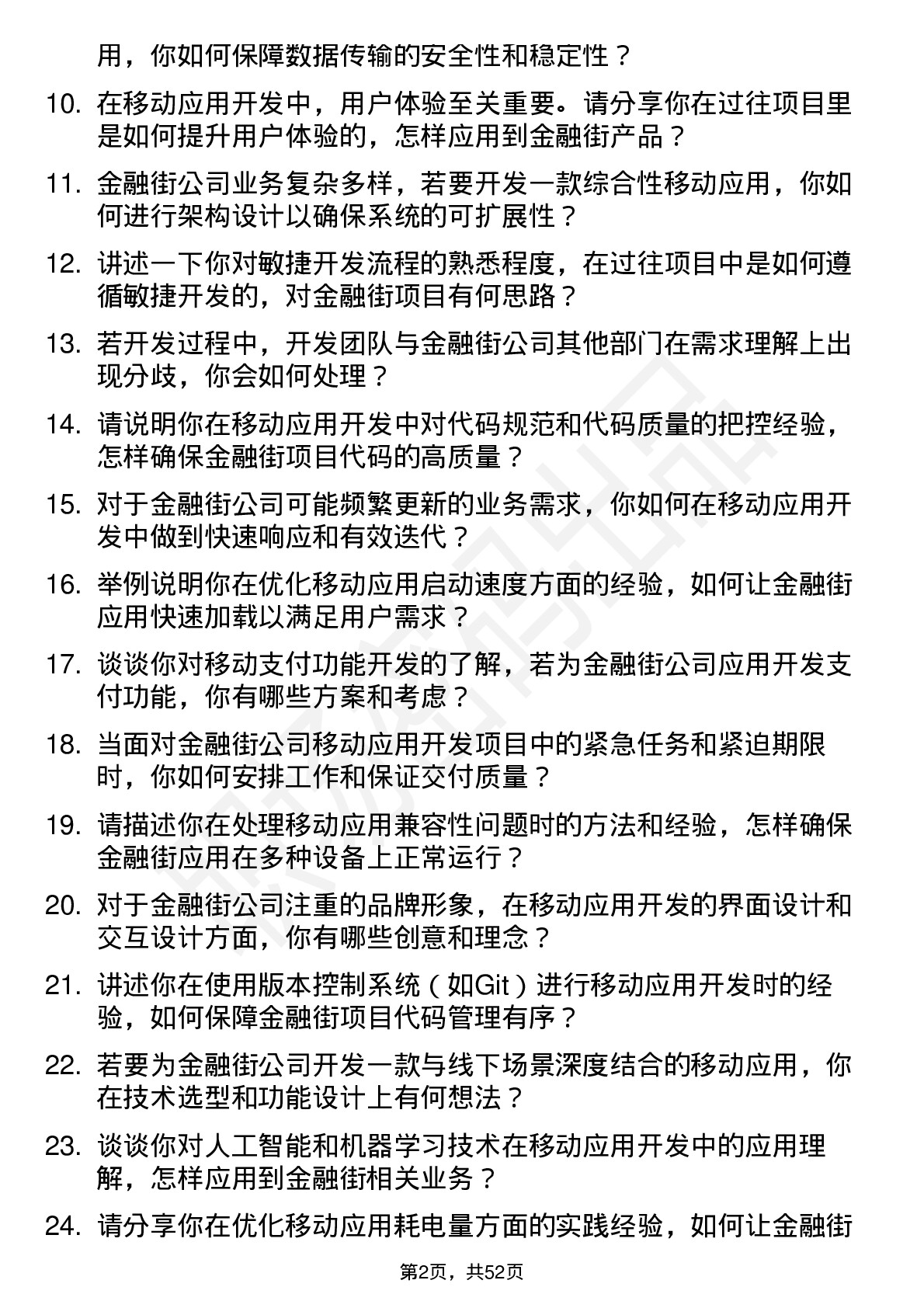 48道金 融 街移动应用开发工程师岗位面试题库及参考回答含考察点分析