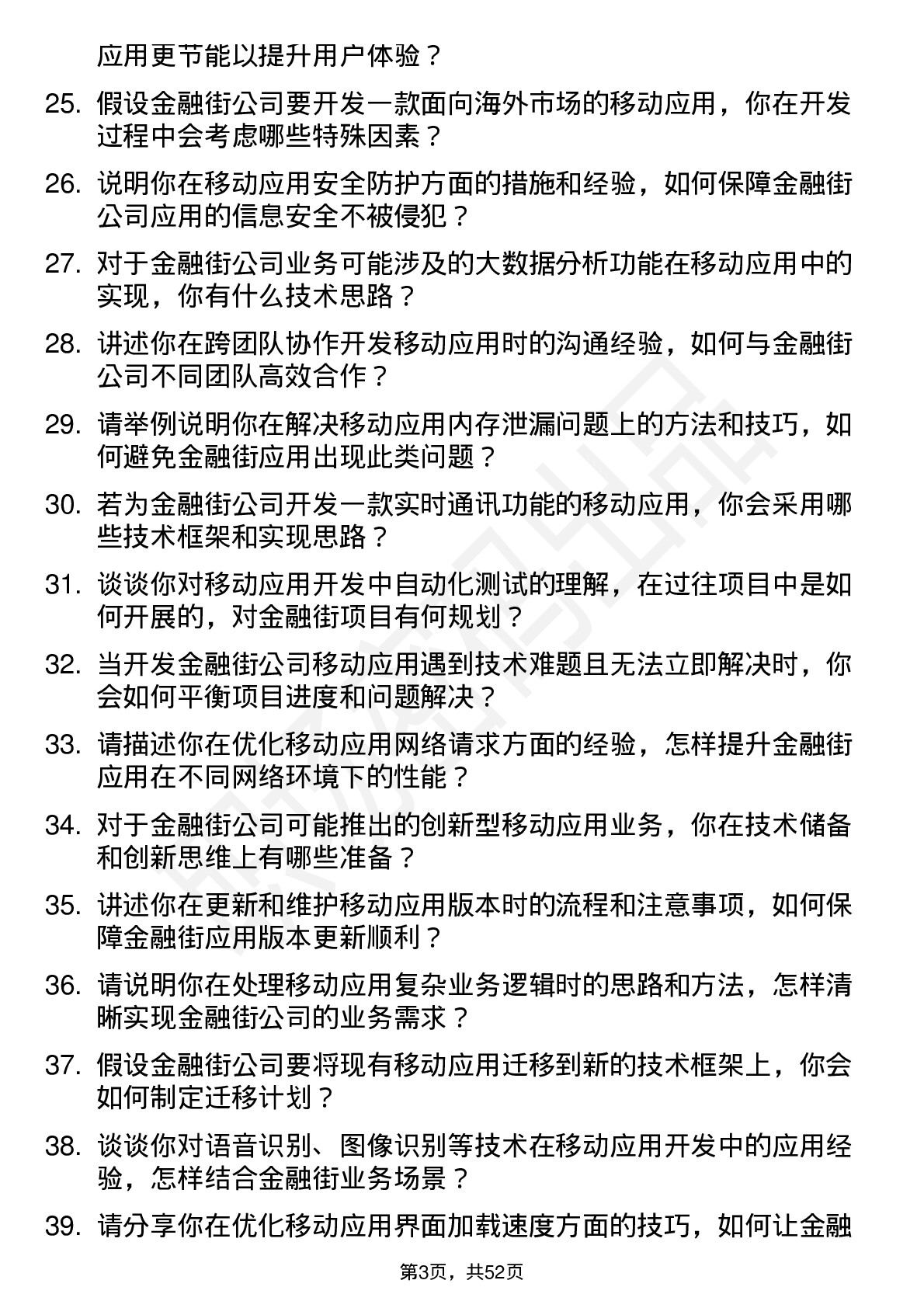 48道金 融 街移动应用开发工程师岗位面试题库及参考回答含考察点分析