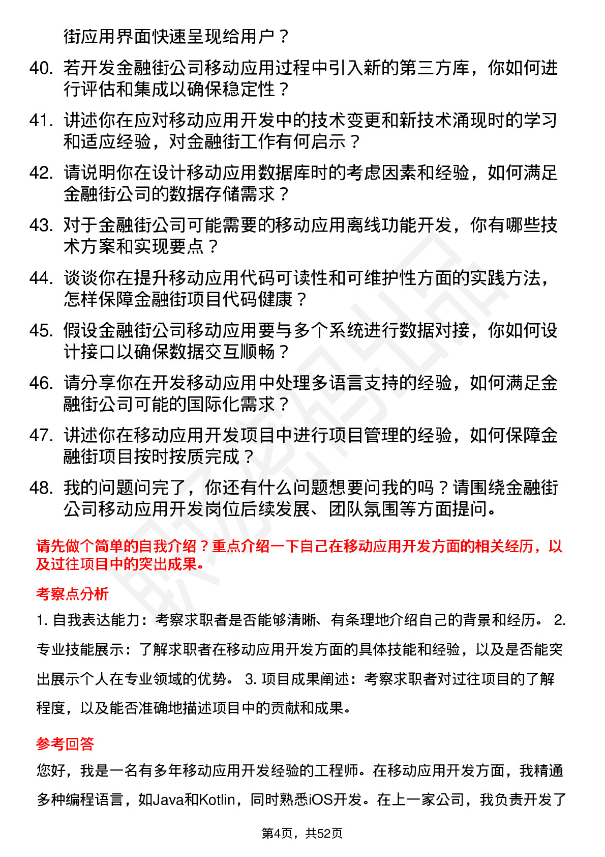 48道金 融 街移动应用开发工程师岗位面试题库及参考回答含考察点分析