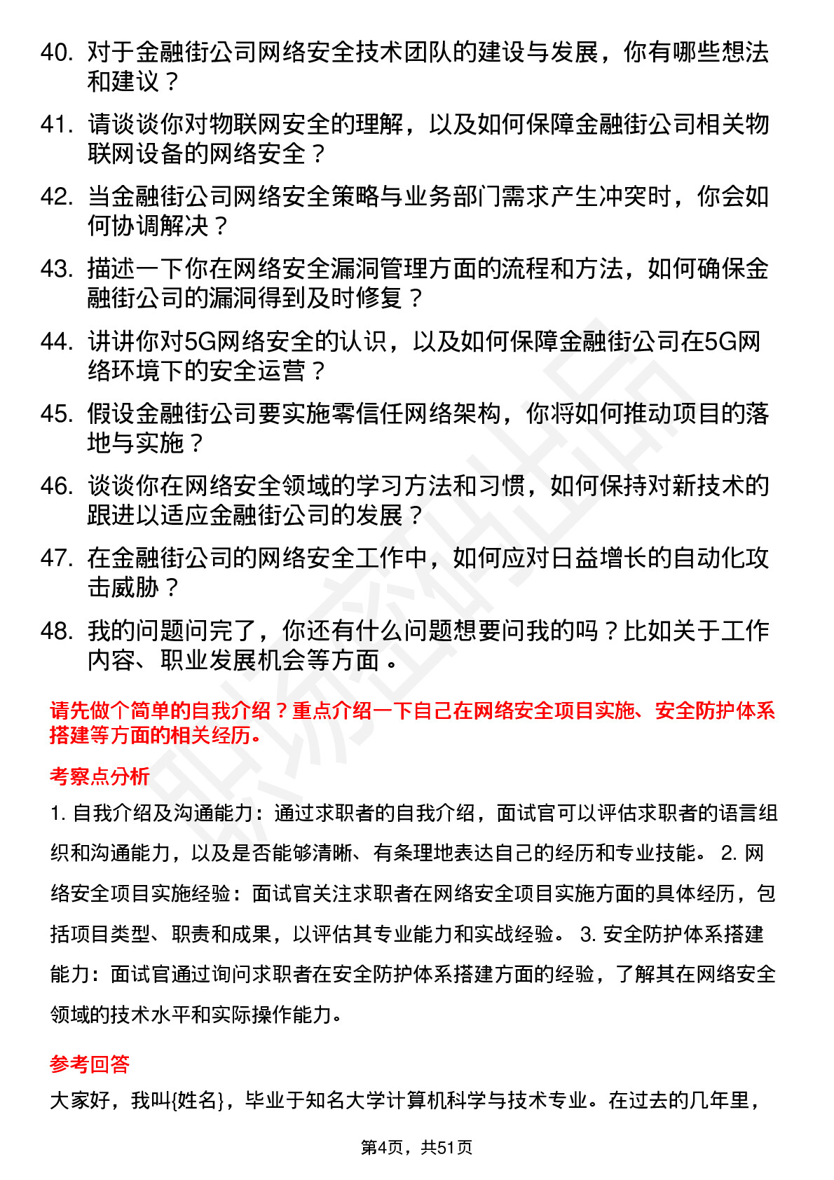 48道金 融 街网络安全工程师岗位面试题库及参考回答含考察点分析