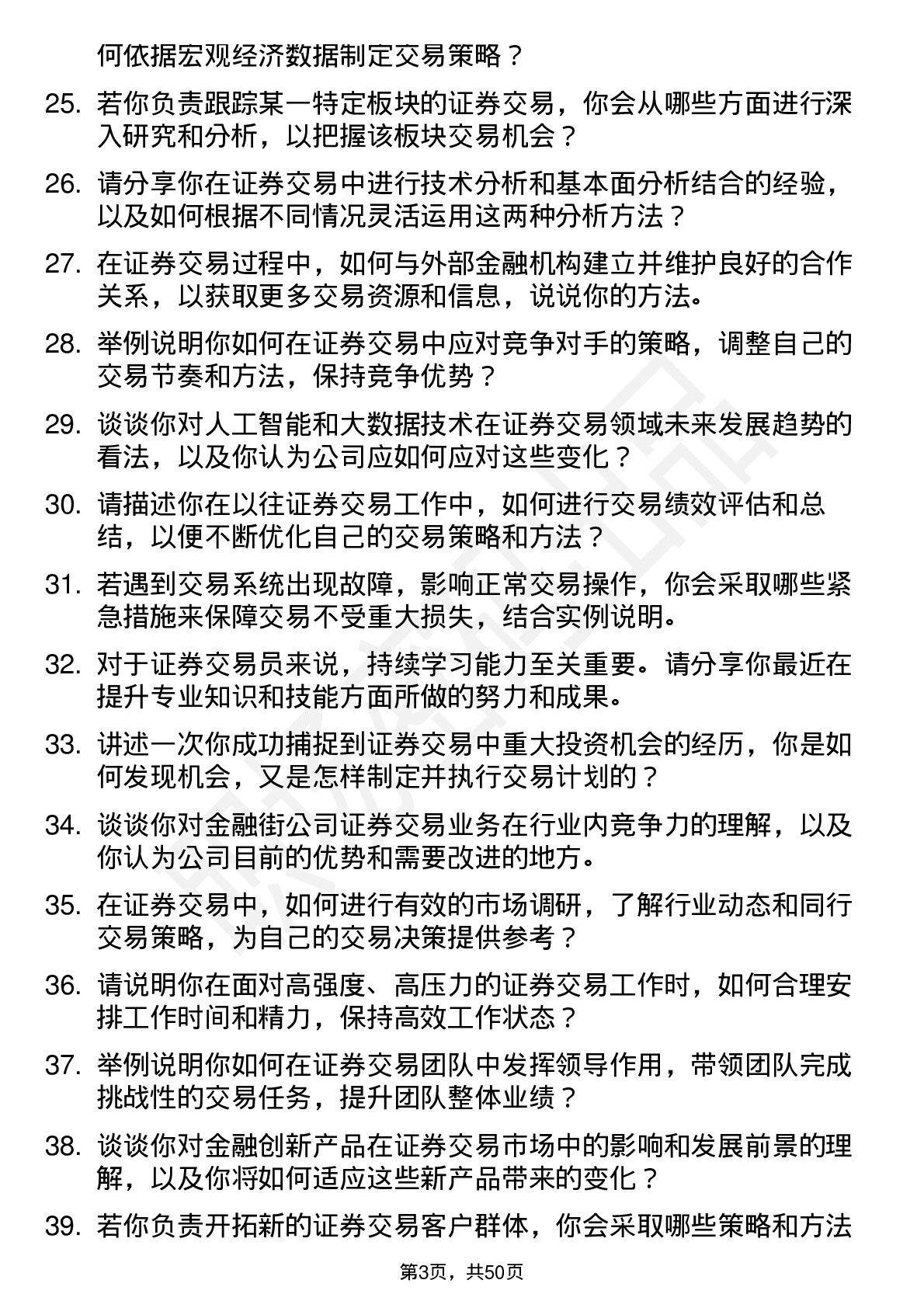 48道金 融 街证券交易员岗位面试题库及参考回答含考察点分析