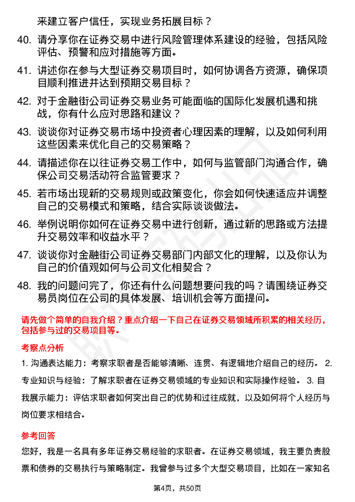 48道金 融 街证券交易员岗位面试题库及参考回答含考察点分析