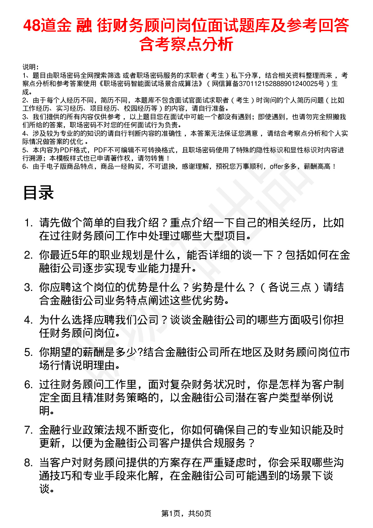 48道金 融 街财务顾问岗位面试题库及参考回答含考察点分析