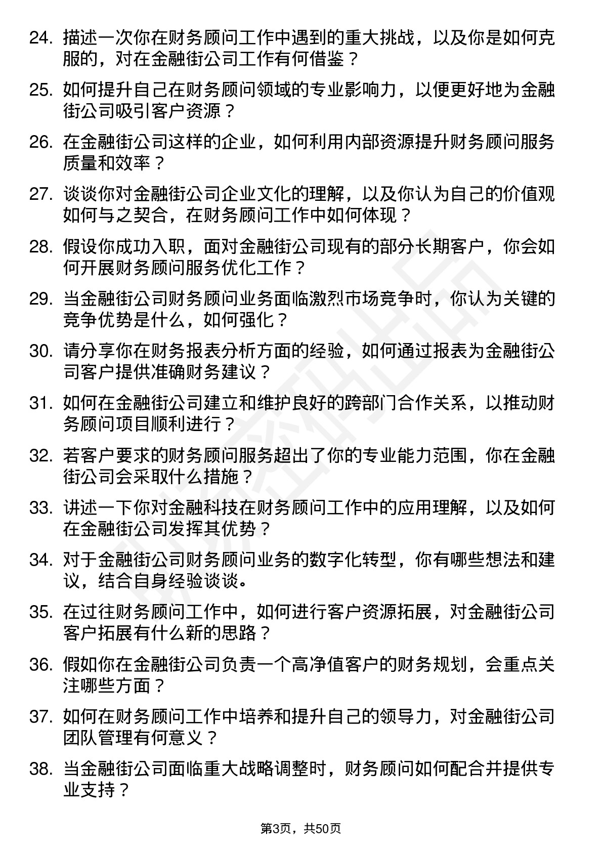 48道金 融 街财务顾问岗位面试题库及参考回答含考察点分析