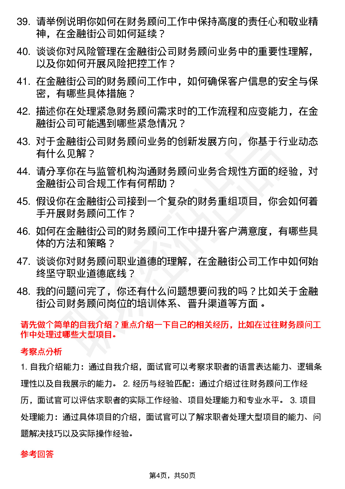 48道金 融 街财务顾问岗位面试题库及参考回答含考察点分析