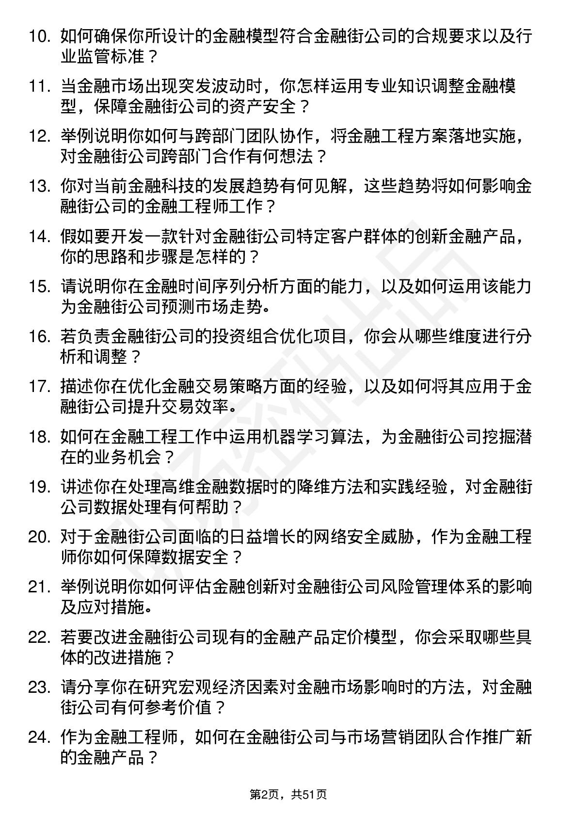 48道金 融 街金融工程师岗位面试题库及参考回答含考察点分析