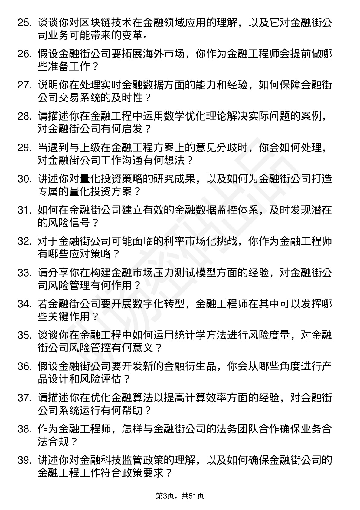 48道金 融 街金融工程师岗位面试题库及参考回答含考察点分析