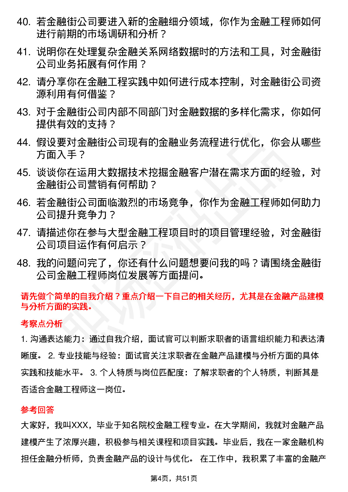 48道金 融 街金融工程师岗位面试题库及参考回答含考察点分析