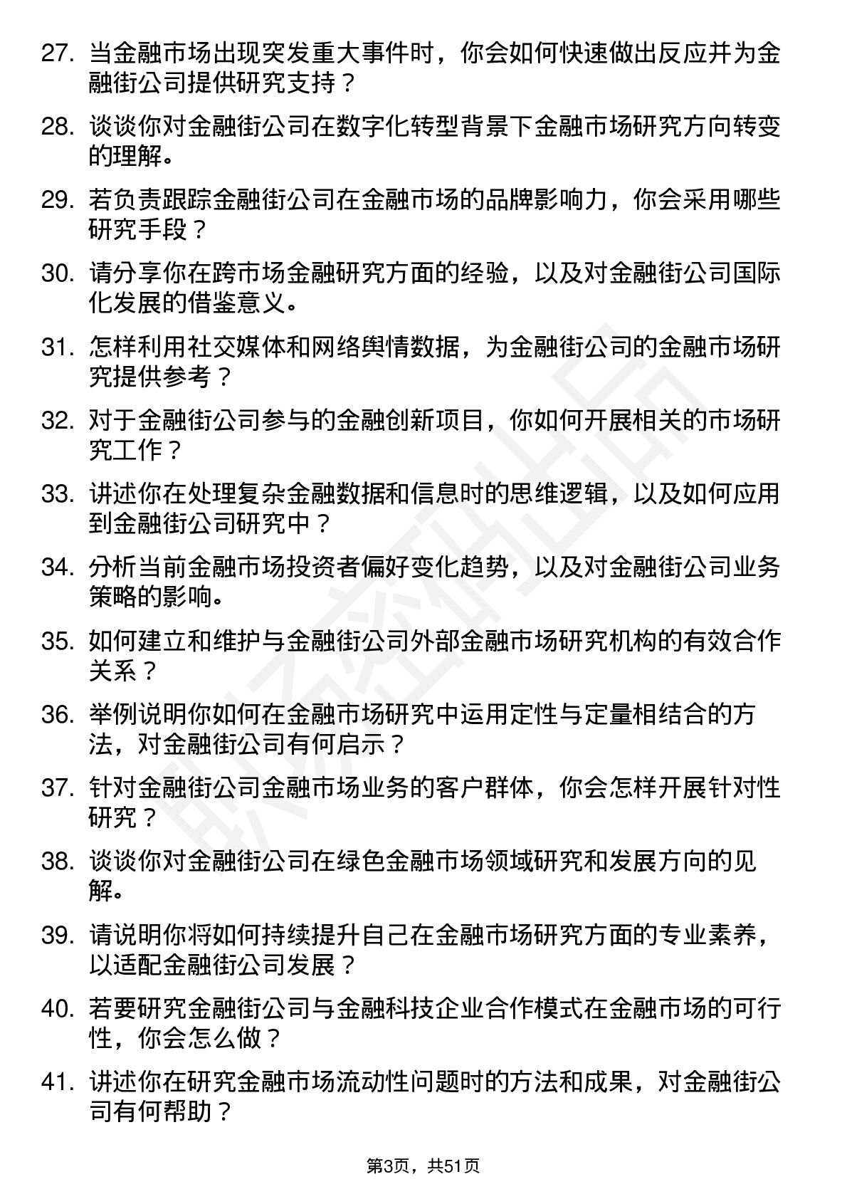 48道金 融 街金融市场研究员岗位面试题库及参考回答含考察点分析