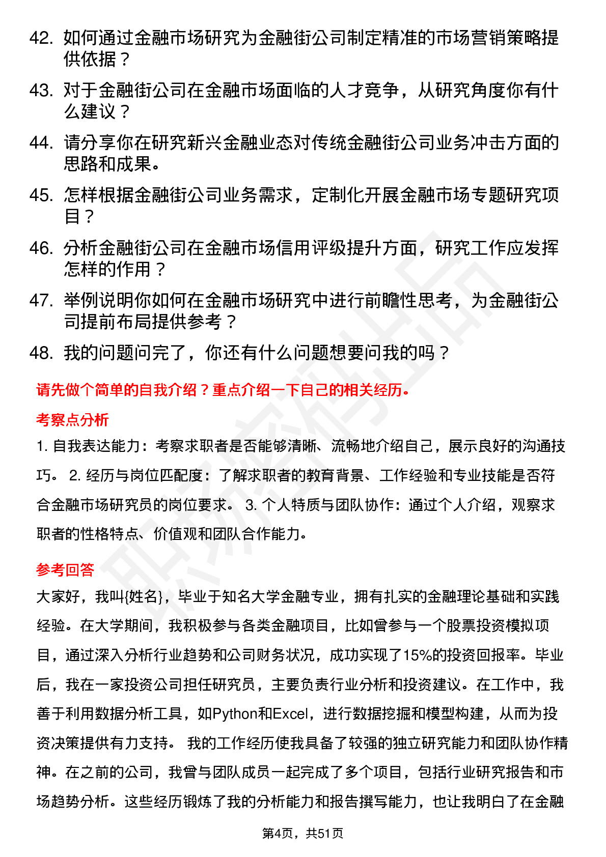 48道金 融 街金融市场研究员岗位面试题库及参考回答含考察点分析