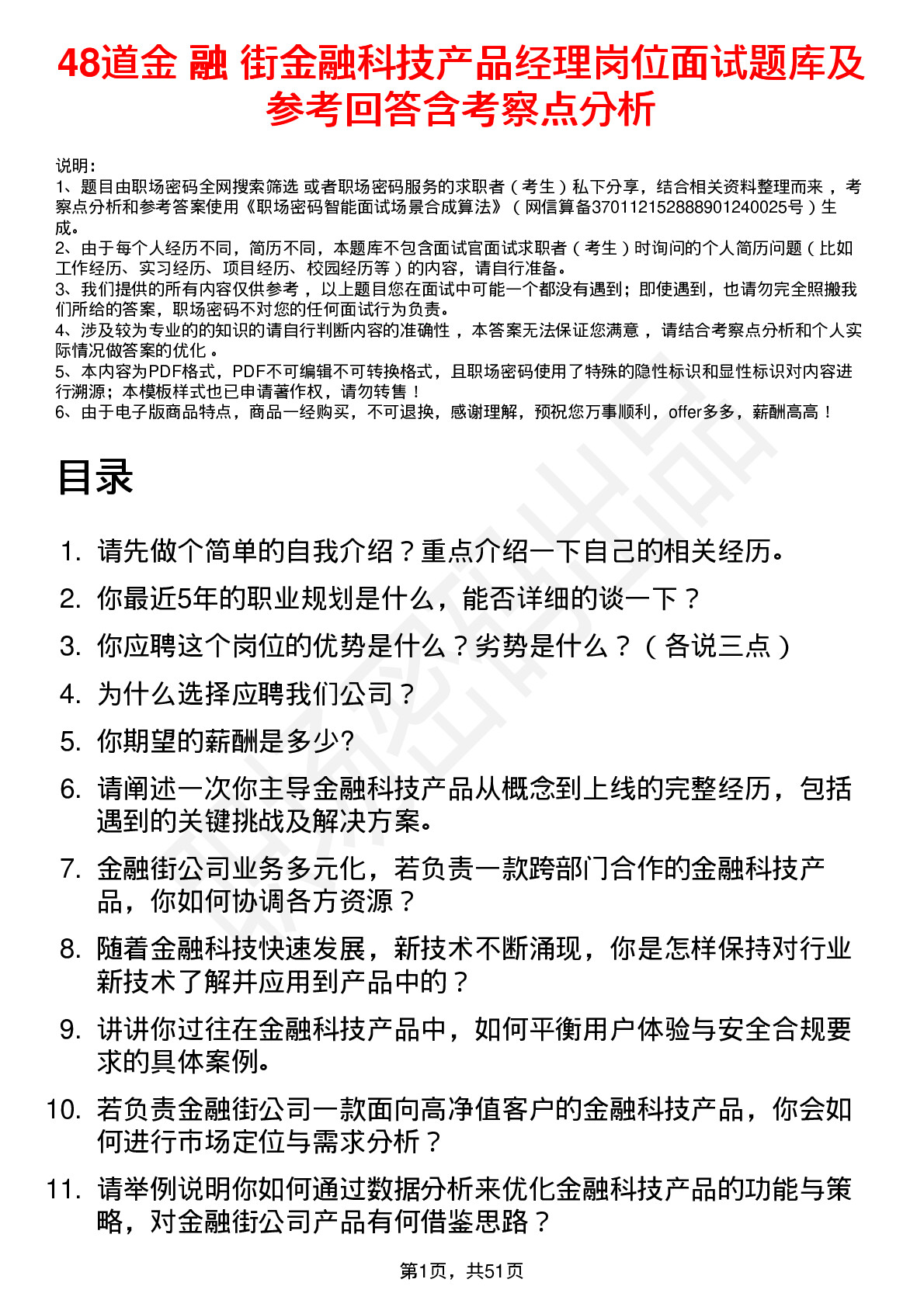 48道金 融 街金融科技产品经理岗位面试题库及参考回答含考察点分析