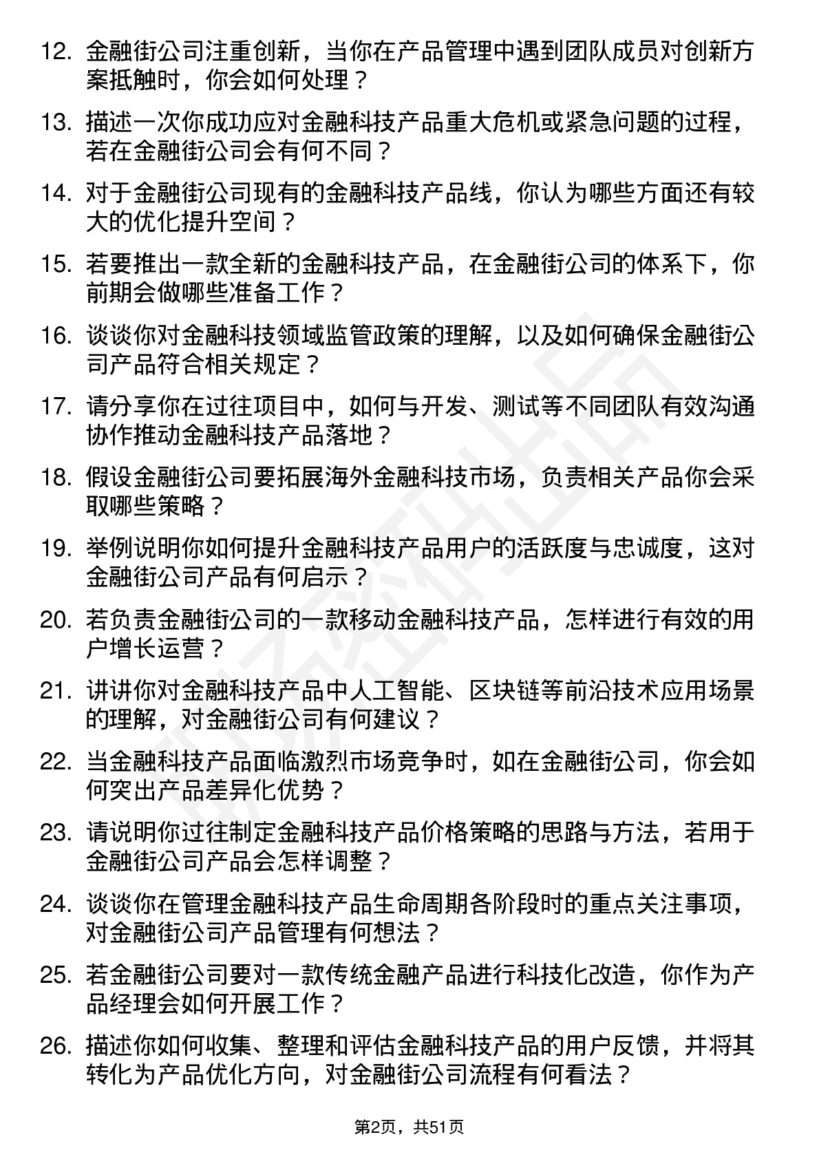 48道金 融 街金融科技产品经理岗位面试题库及参考回答含考察点分析