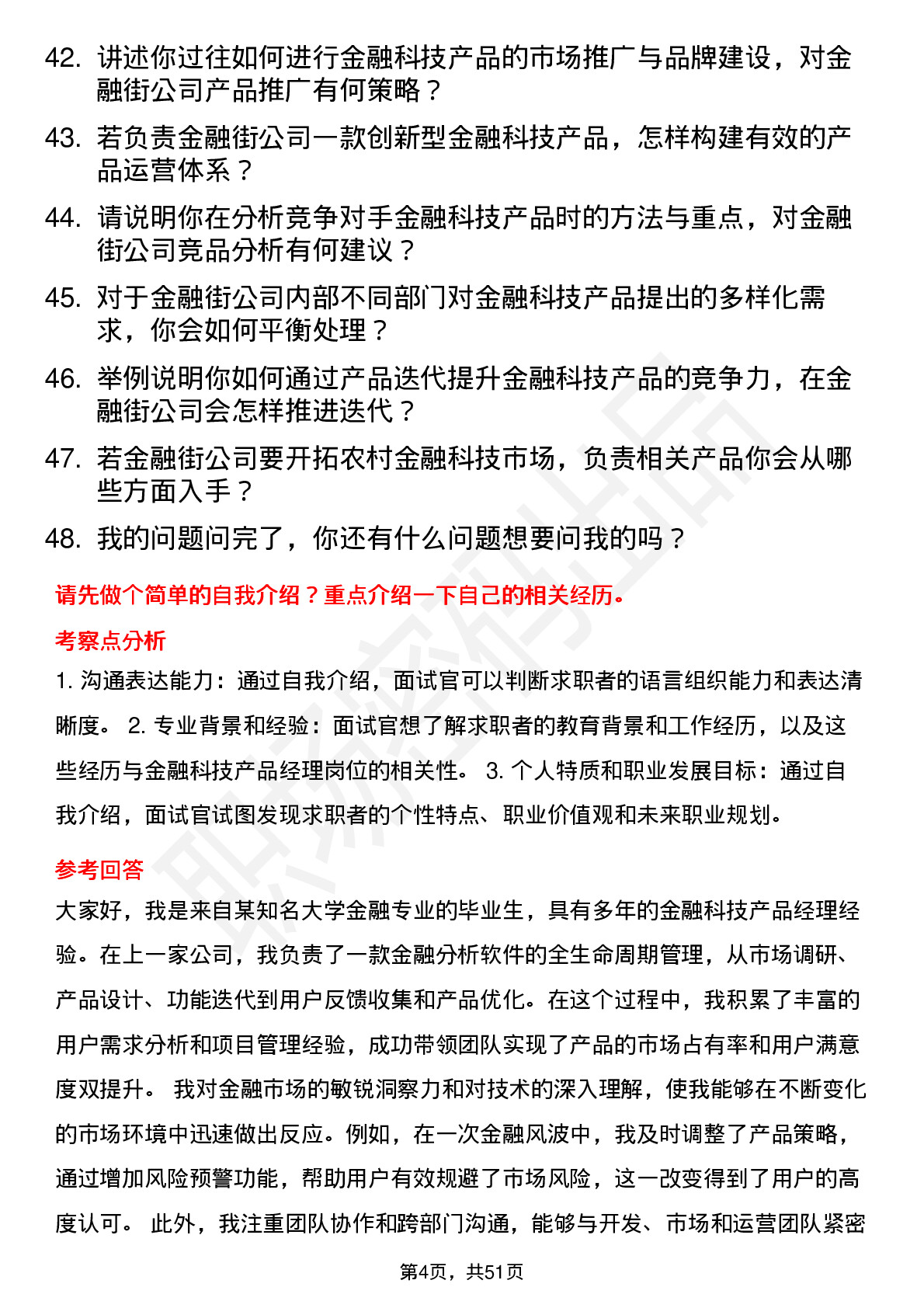 48道金 融 街金融科技产品经理岗位面试题库及参考回答含考察点分析