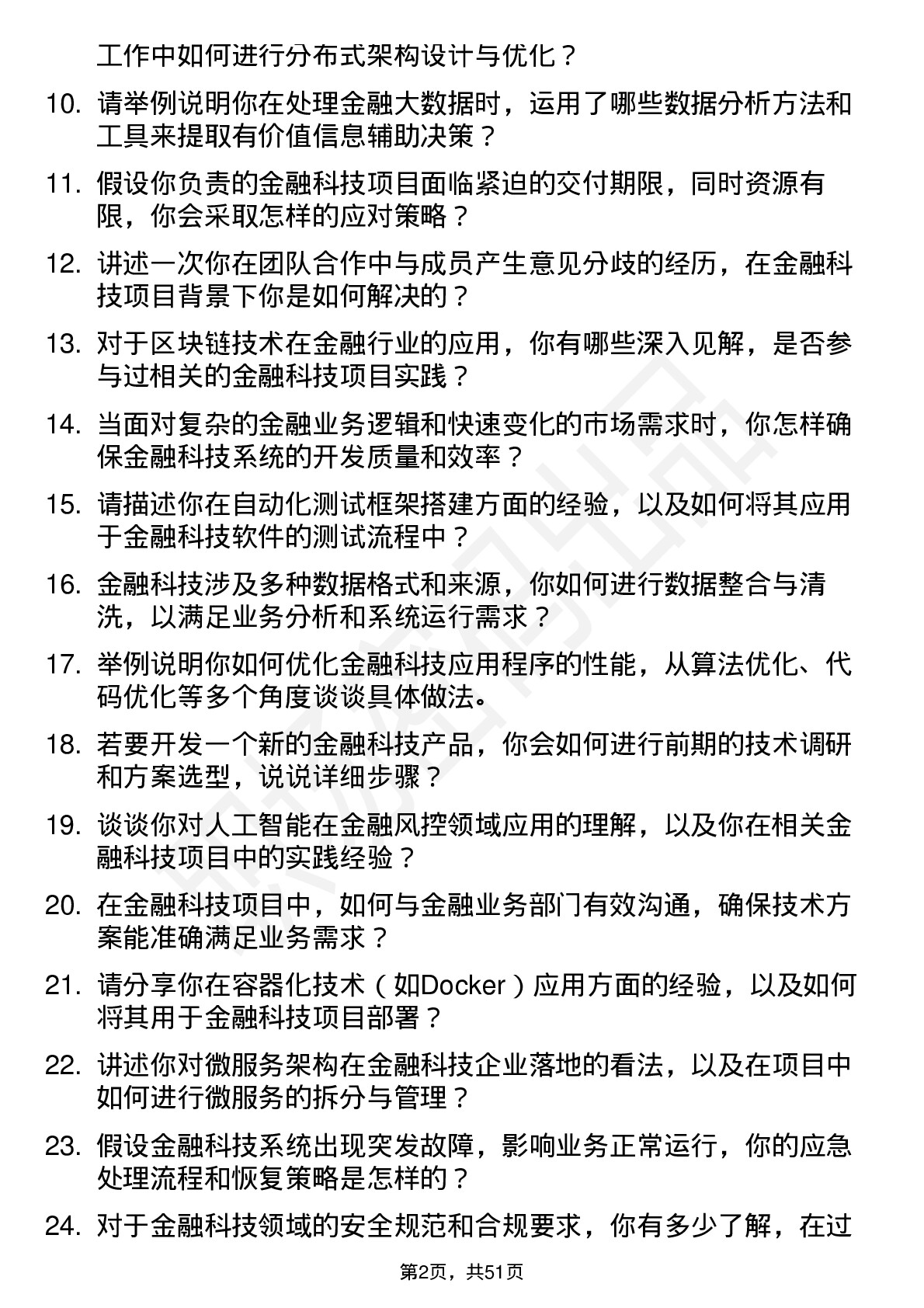 48道金 融 街金融科技工程师岗位面试题库及参考回答含考察点分析