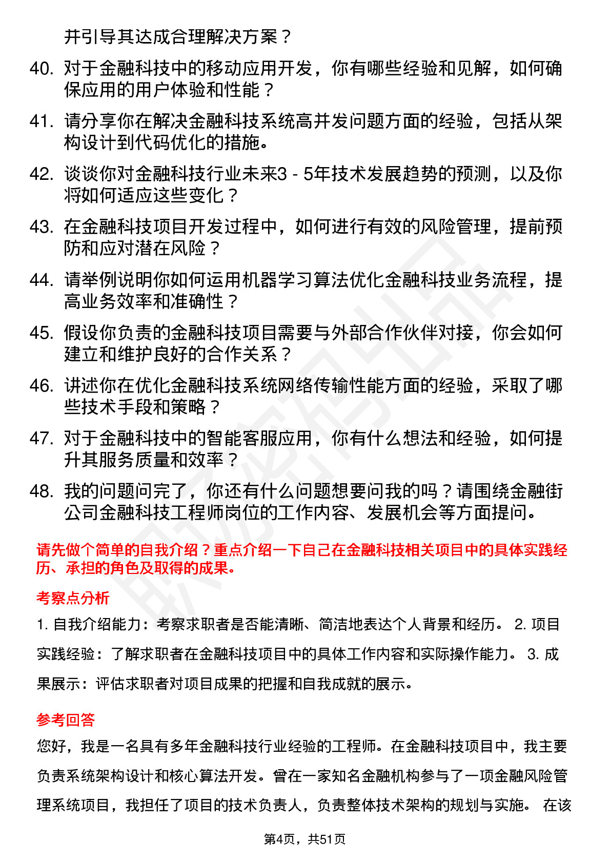 48道金 融 街金融科技工程师岗位面试题库及参考回答含考察点分析