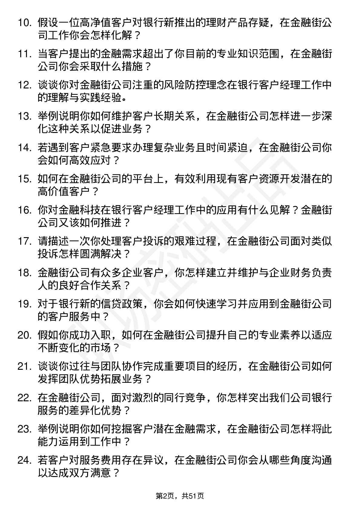 48道金 融 街银行客户经理岗位面试题库及参考回答含考察点分析