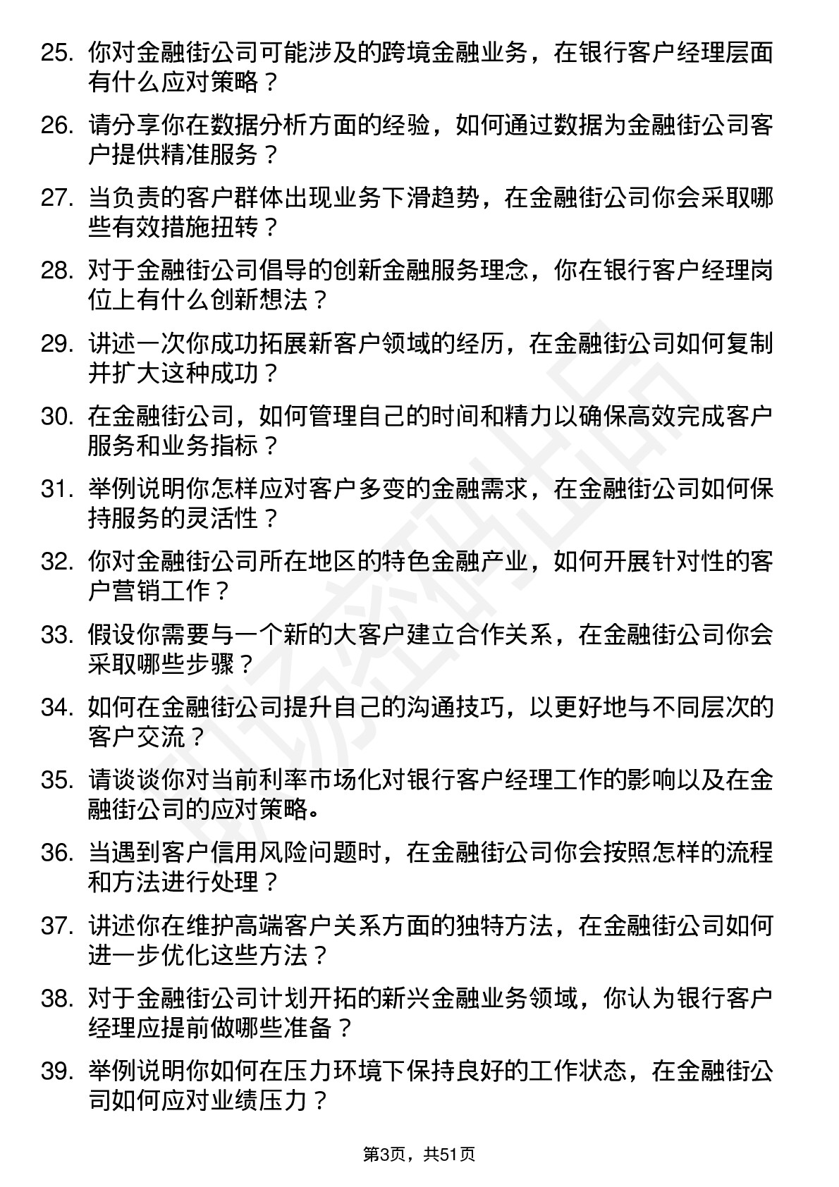 48道金 融 街银行客户经理岗位面试题库及参考回答含考察点分析