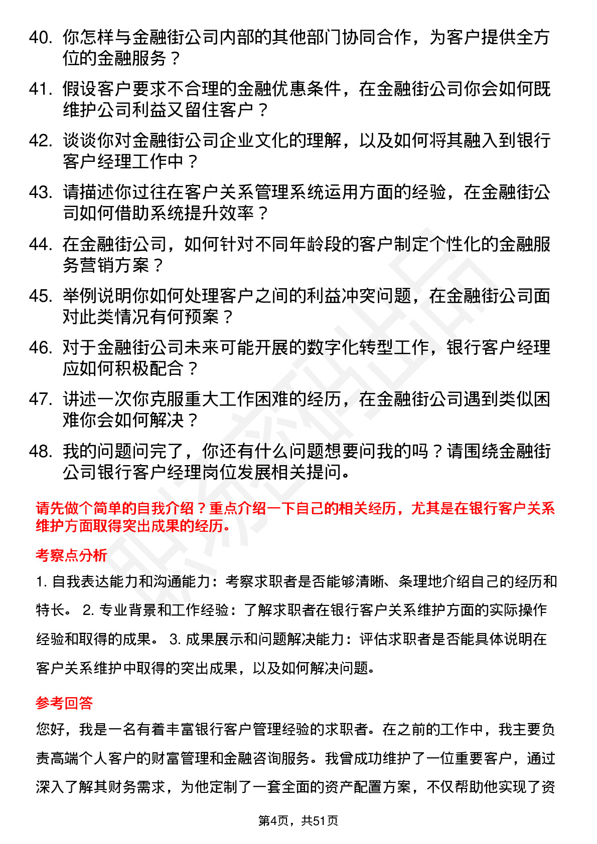 48道金 融 街银行客户经理岗位面试题库及参考回答含考察点分析