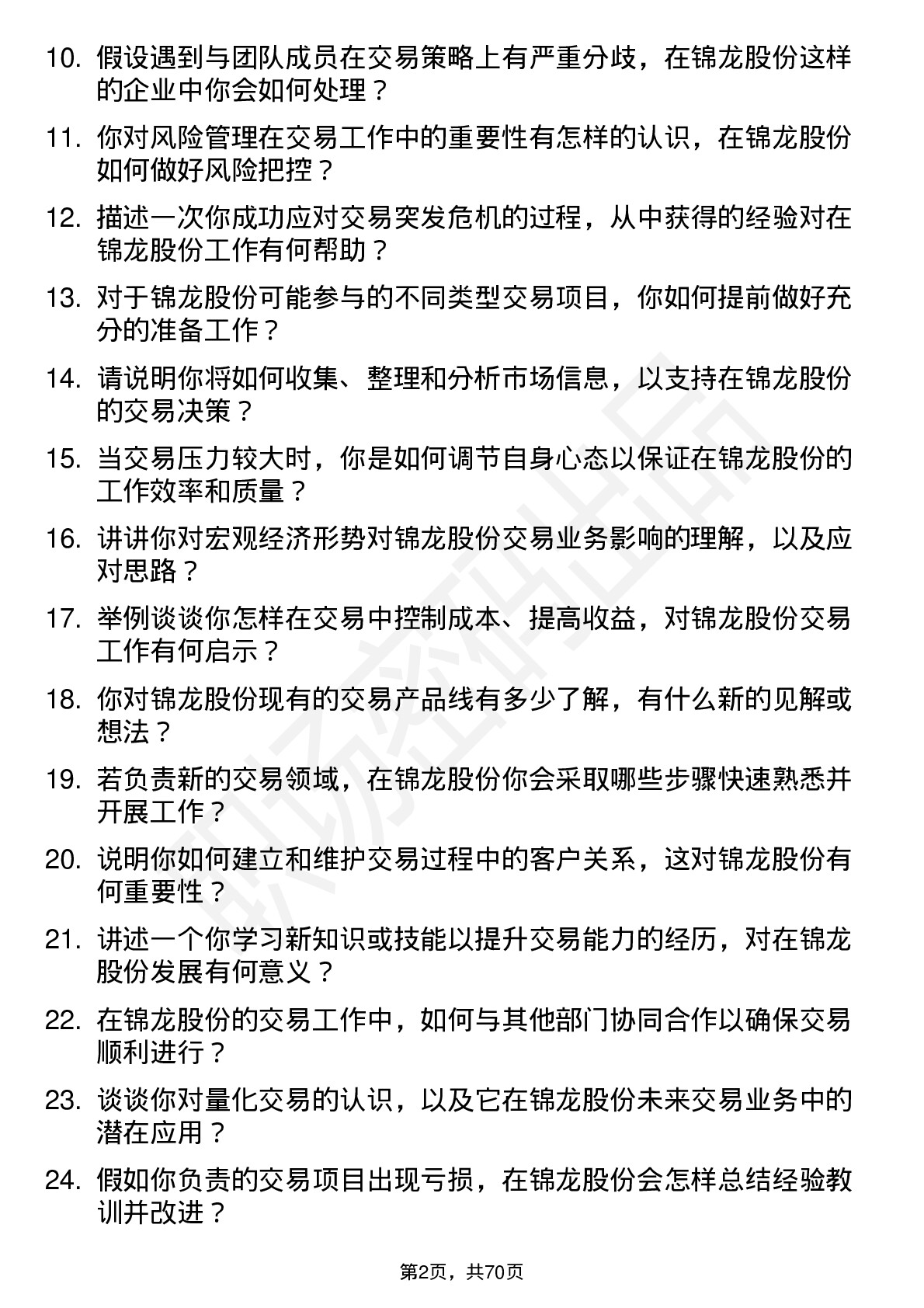 48道锦龙股份交易员岗位面试题库及参考回答含考察点分析