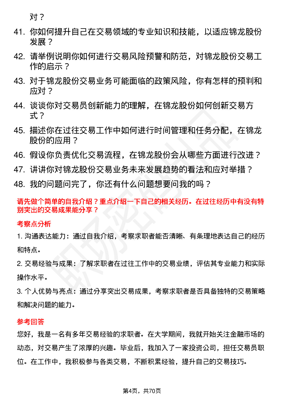 48道锦龙股份交易员岗位面试题库及参考回答含考察点分析