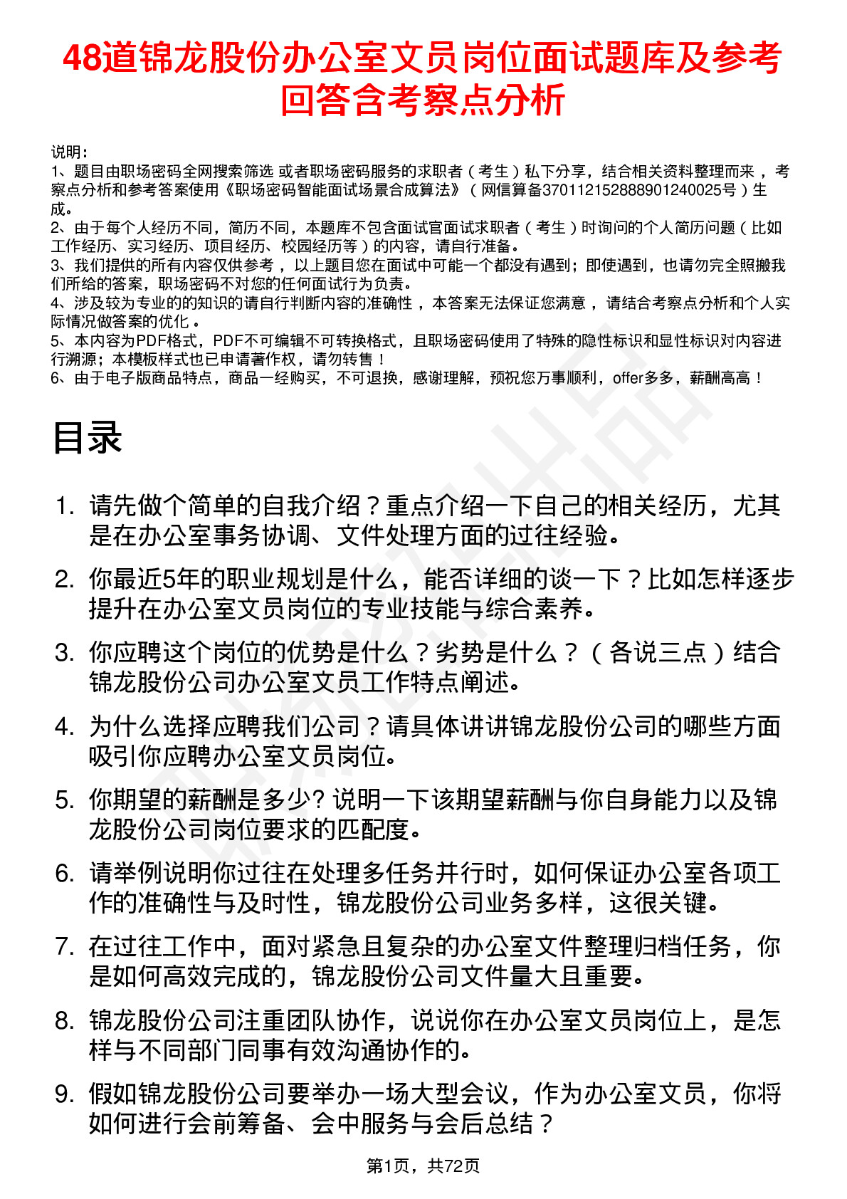 48道锦龙股份办公室文员岗位面试题库及参考回答含考察点分析