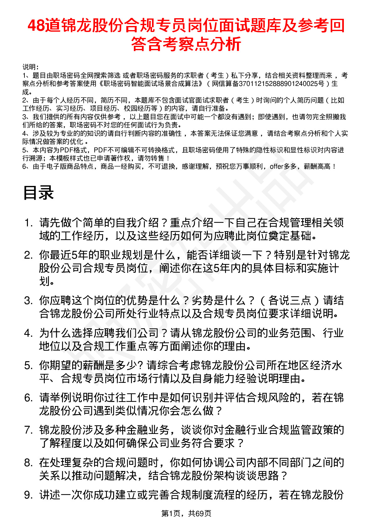 48道锦龙股份合规专员岗位面试题库及参考回答含考察点分析