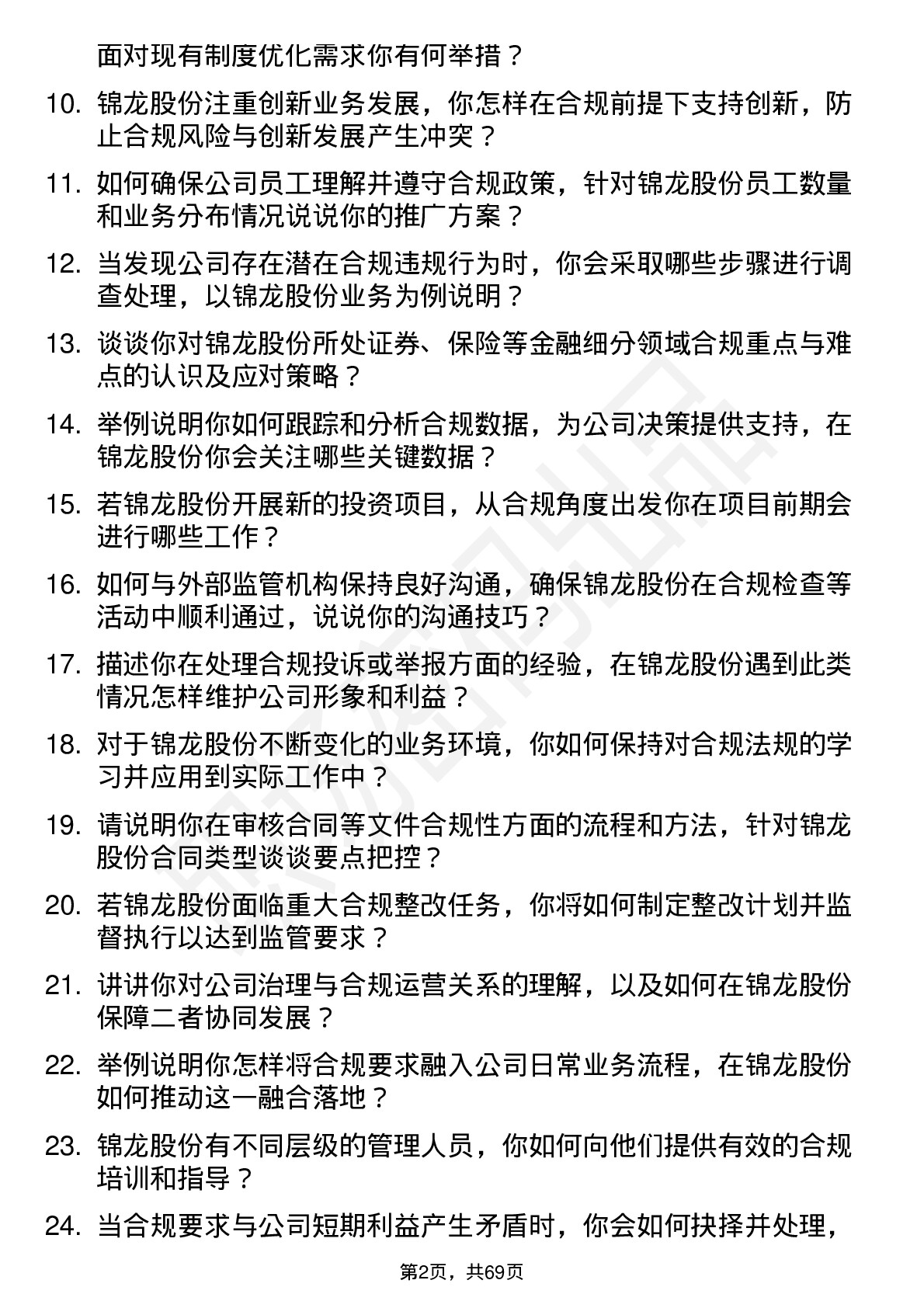 48道锦龙股份合规专员岗位面试题库及参考回答含考察点分析